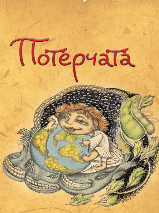 Title details for Потерчата. Дитяча сповідь для дорослих, які так нічому й не навчилися by Володимир Рутківський - Available